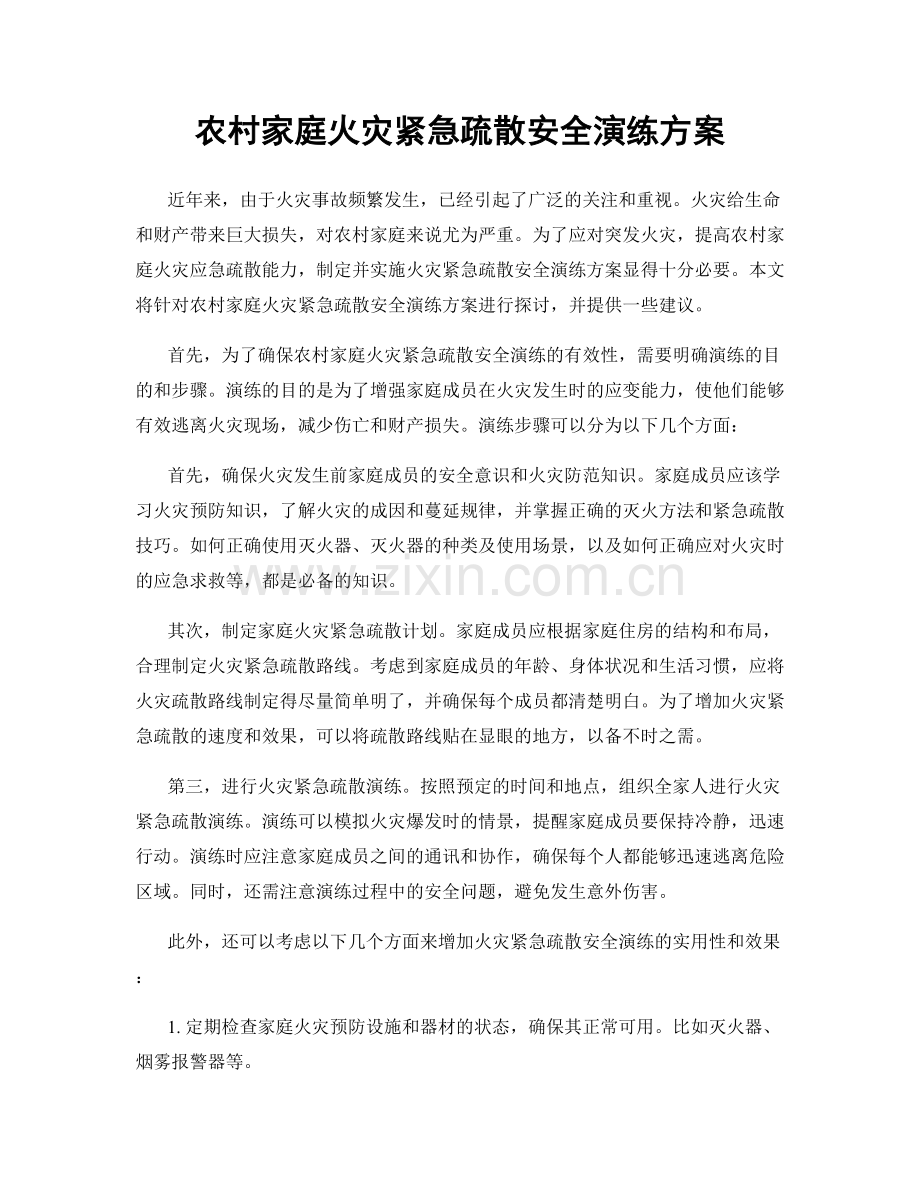 农村家庭火灾紧急疏散安全演练方案.docx_第1页