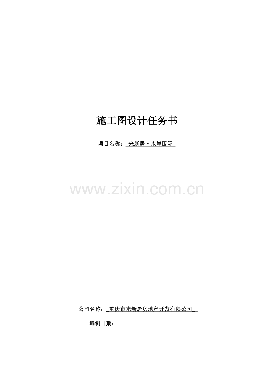 施工图设计任务书水岸国际初稿.docx_第1页