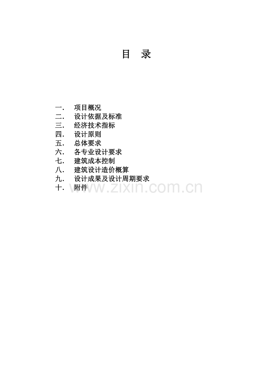施工图设计任务书水岸国际初稿.docx_第2页