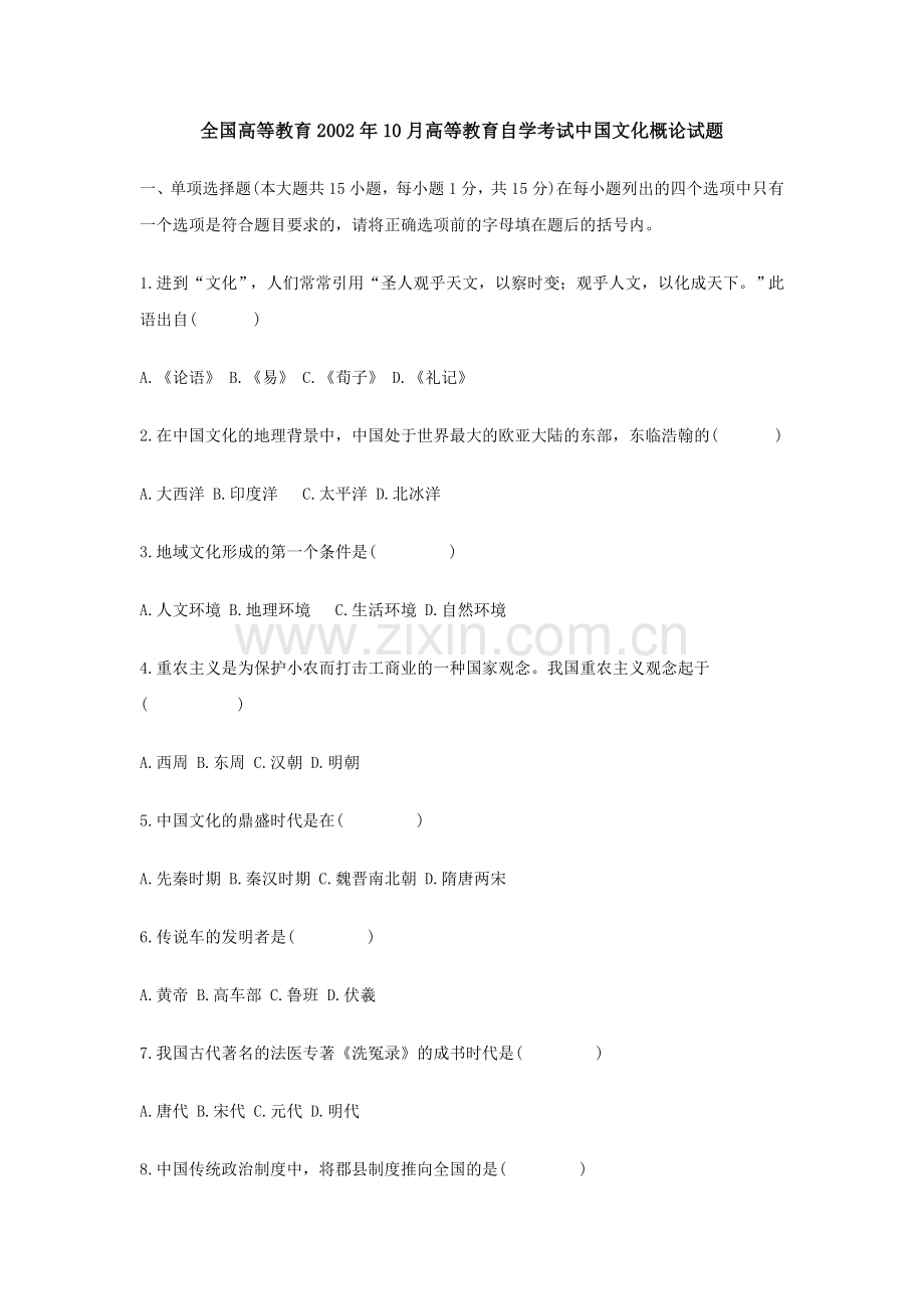 全国高等教育10月自学考试中国文化概论试题含答案.doc_第1页