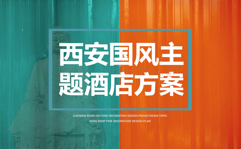 西安国风国潮主题酒店设计规划方案.pptx_第1页