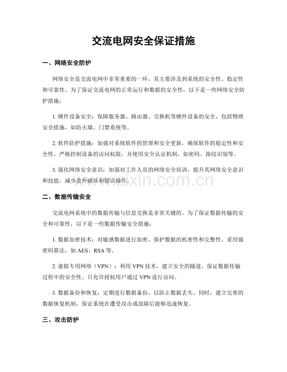 交流电网安全保证措施.docx_第1页
