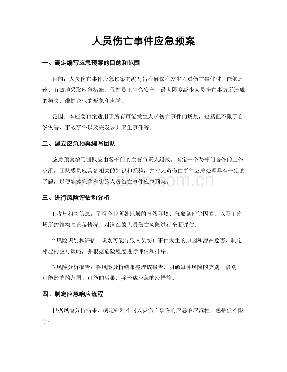 人员伤亡事件应急预案.docx_第1页