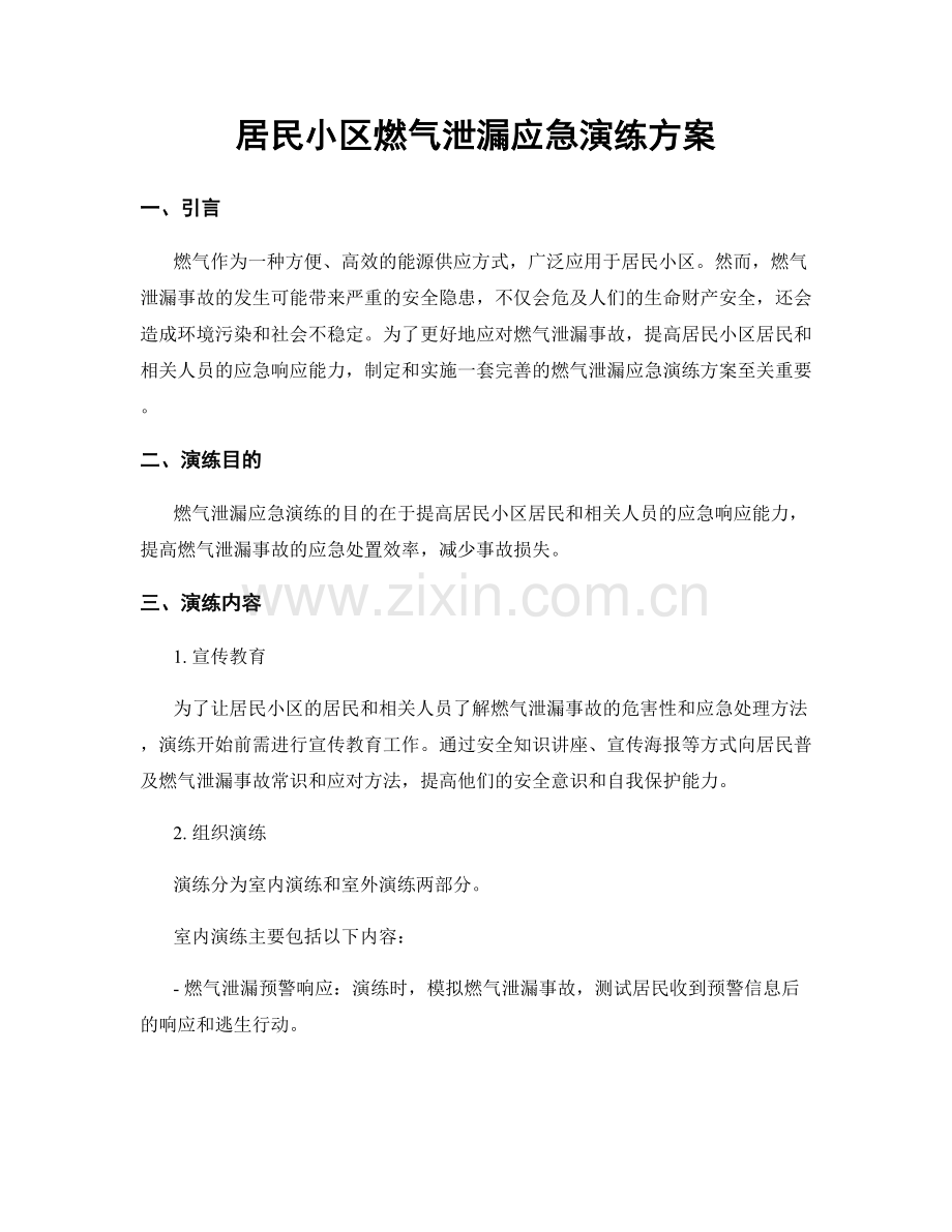 居民小区燃气泄漏应急演练方案.docx_第1页