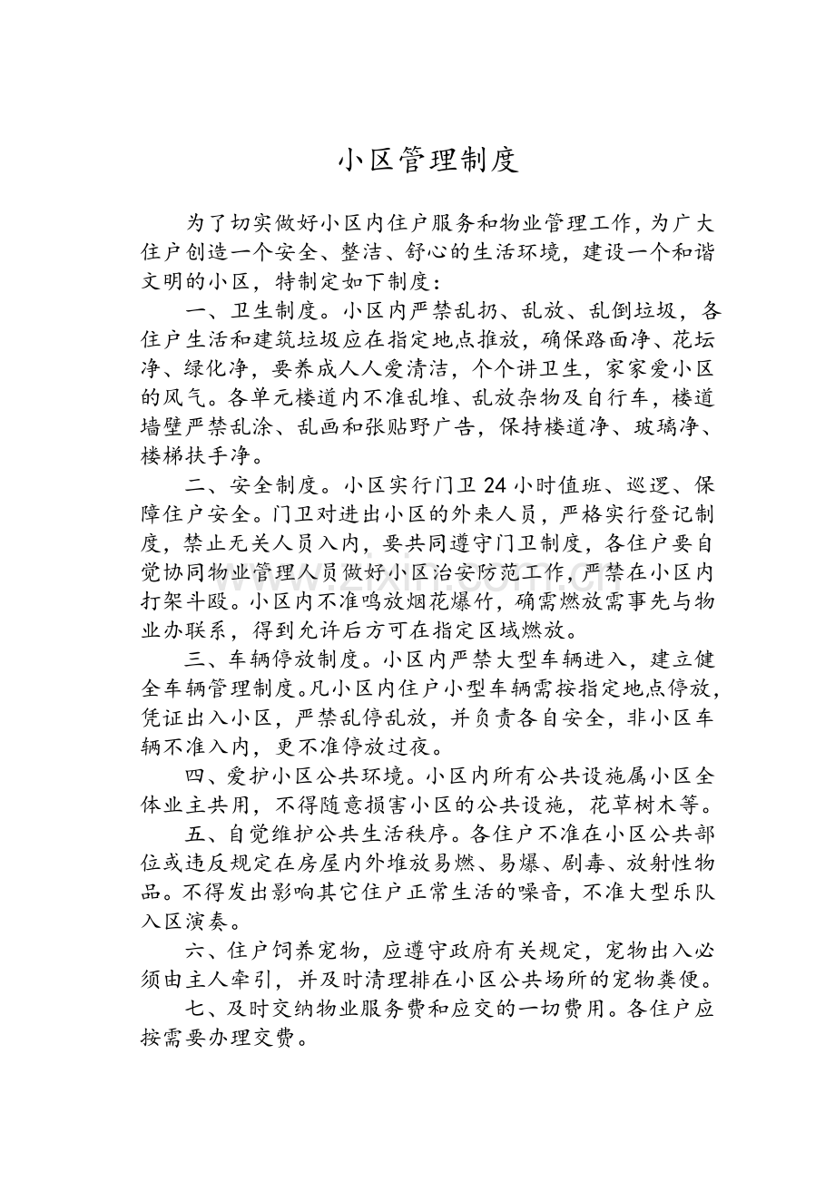 住宅小区管理制度.doc_第1页