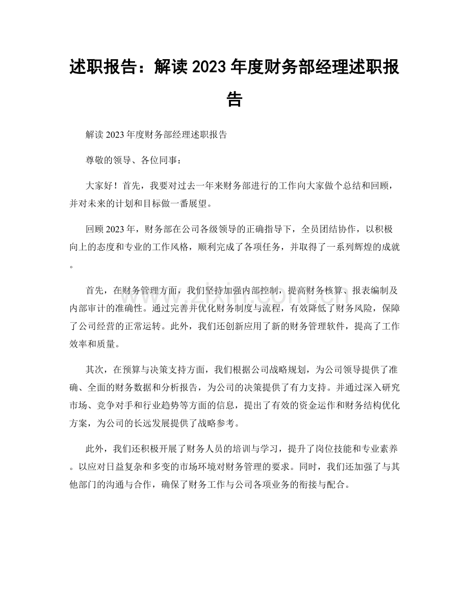 述职报告：解读2023年度财务部经理述职报告.docx_第1页