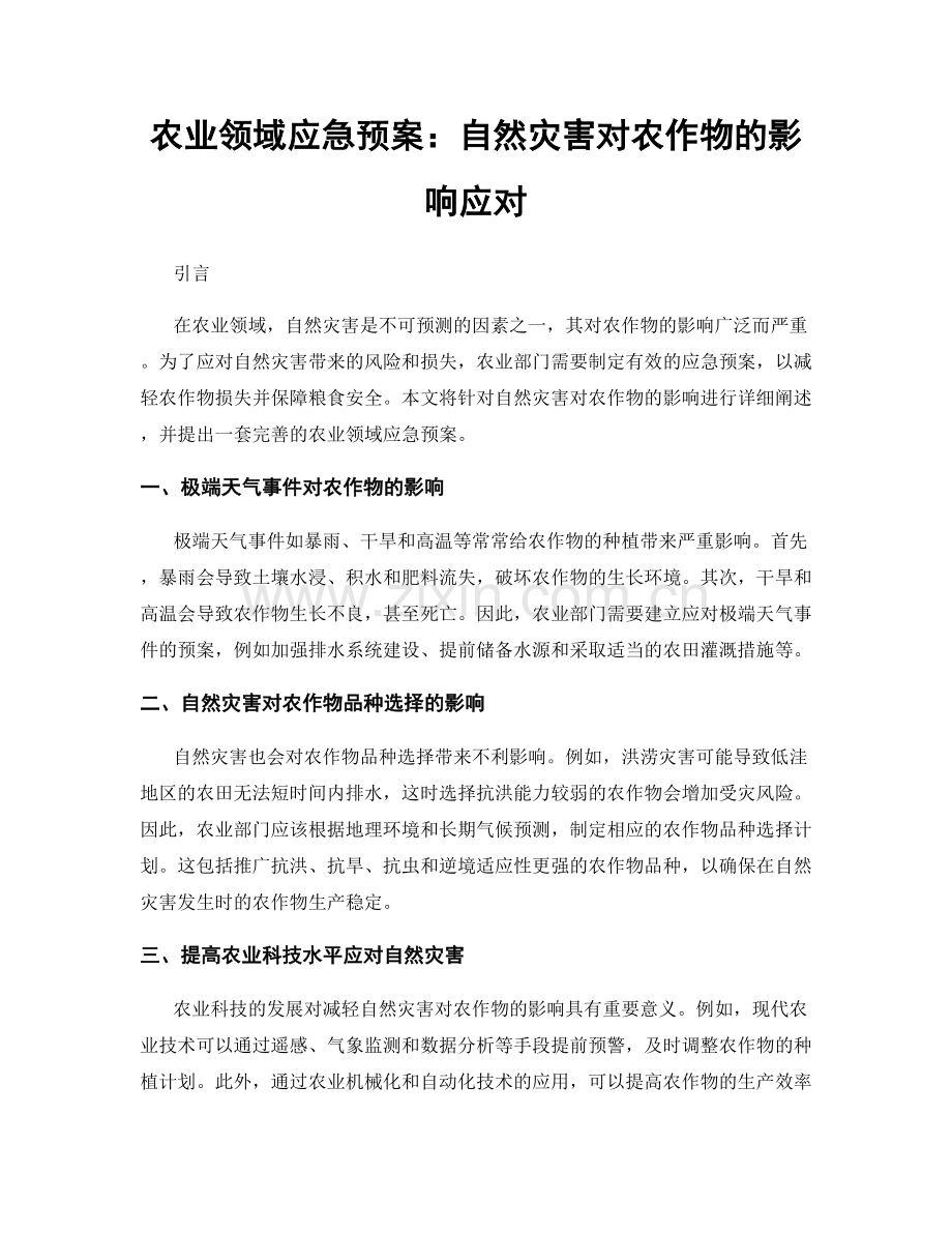 农业领域应急预案：自然灾害对农作物的影响应对.docx_第1页