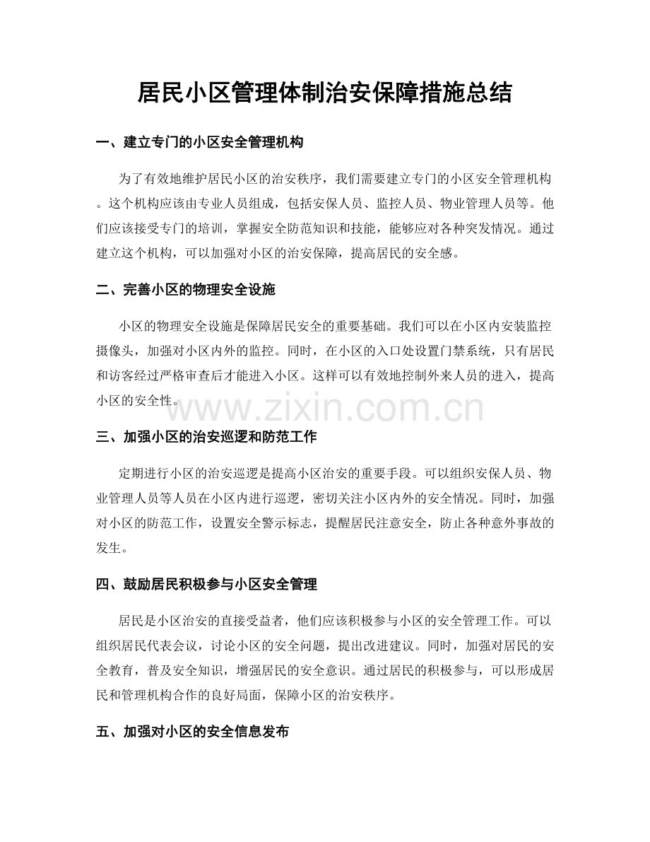居民小区管理体制治安保障措施总结.docx_第1页