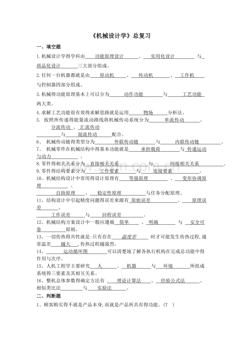 《机械设计学》复习汇总.doc_第1页