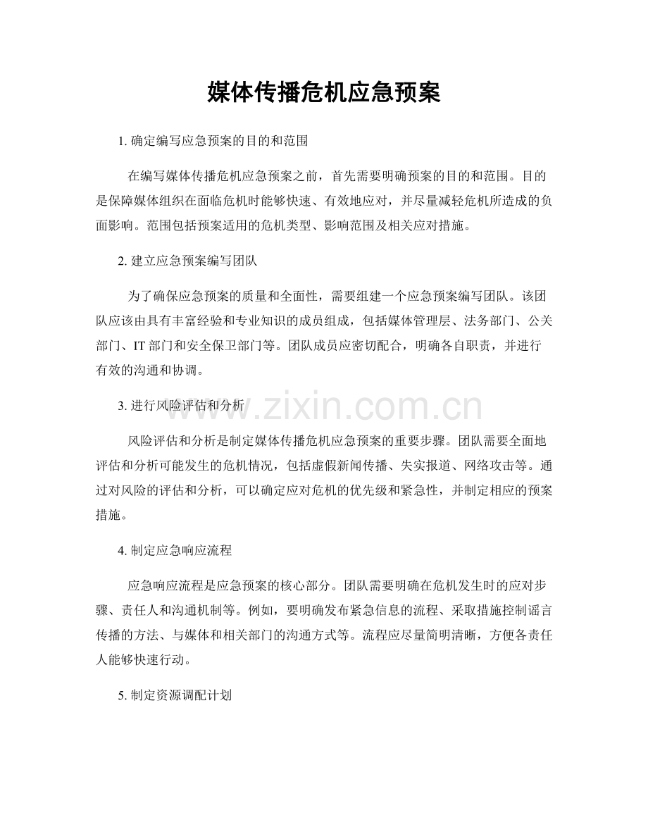 媒体传播危机应急预案.docx_第1页