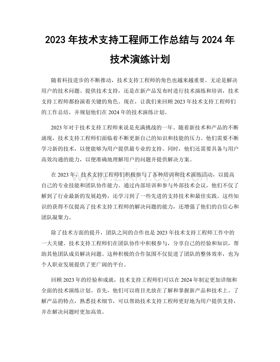 2023年技术支持工程师工作总结与2024年技术演练计划.docx_第1页