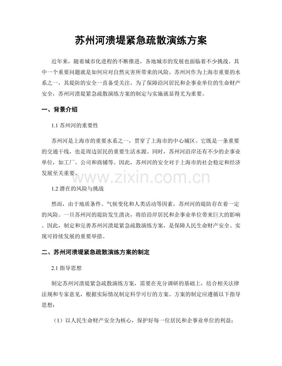 苏州河溃堤紧急疏散演练方案.docx_第1页