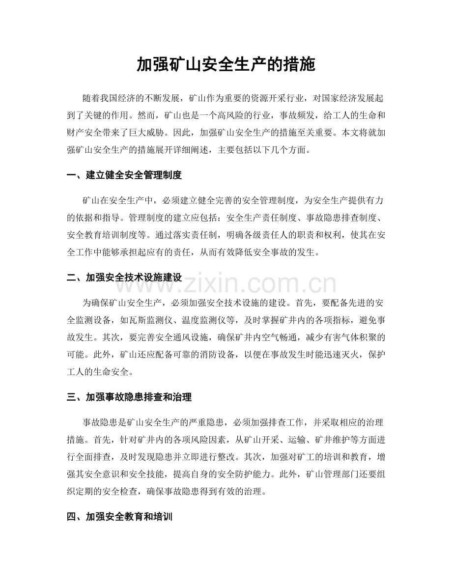 加强矿山安全生产的措施.docx_第1页