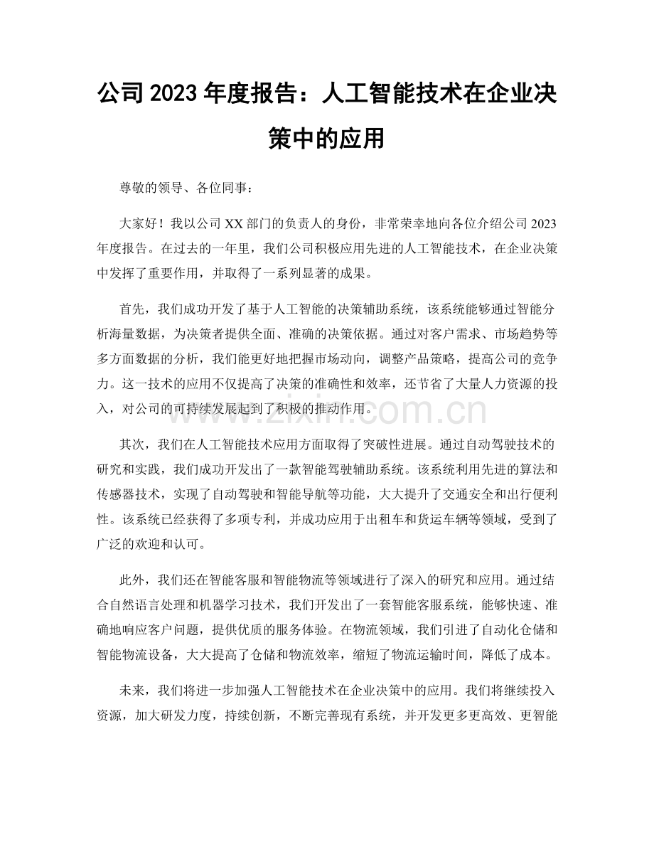 公司2023年度报告：人工智能技术在企业决策中的应用.docx_第1页
