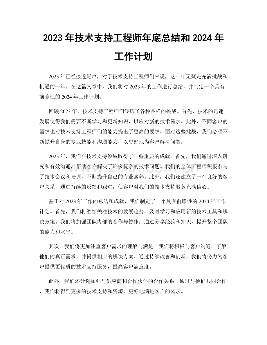 2023年技术支持工程师年底总结和2024年工作计划.docx_第1页