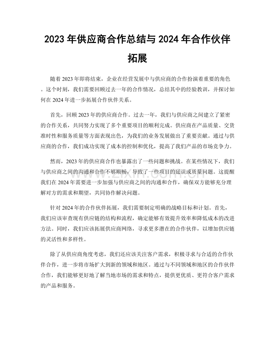 2023年供应商合作总结与2024年合作伙伴拓展.docx_第1页