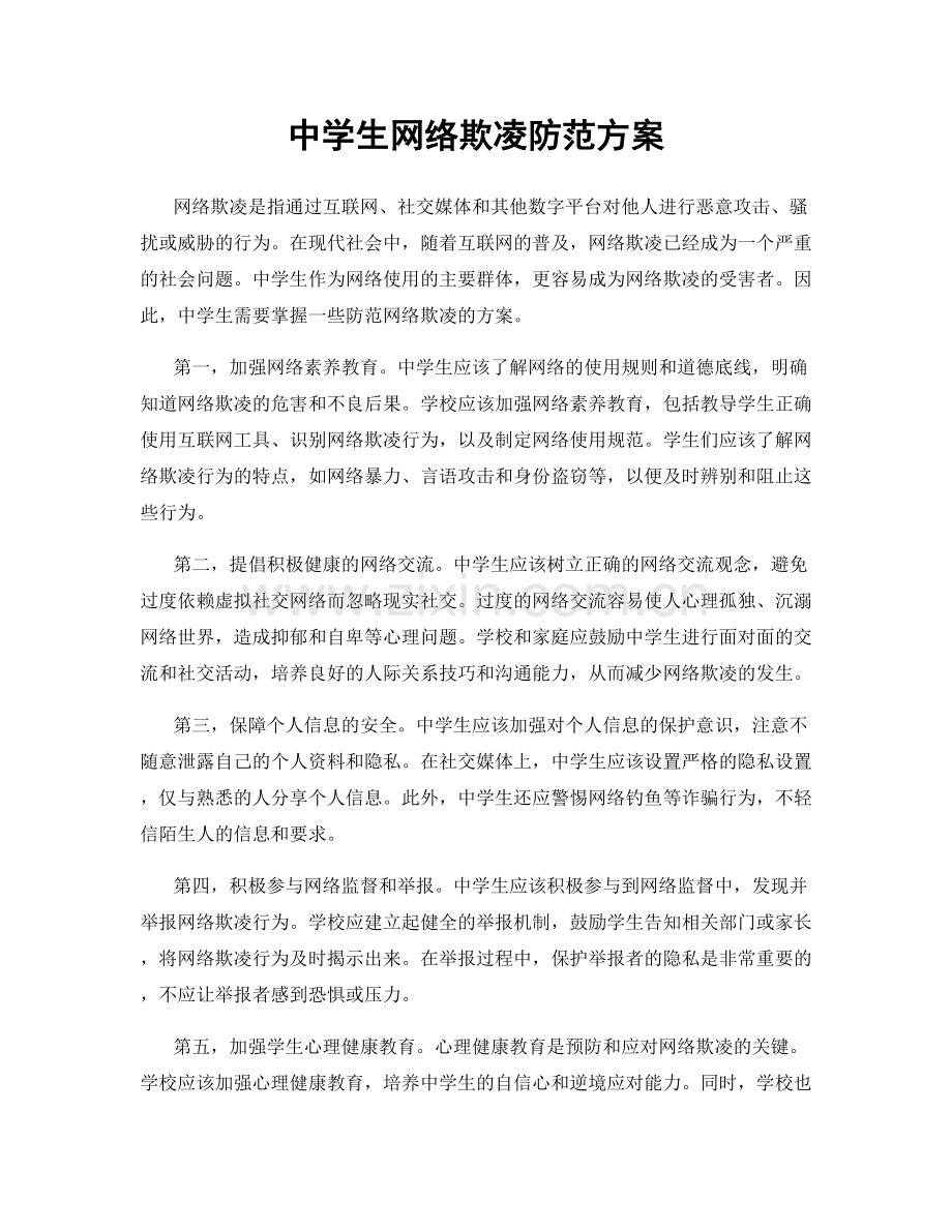 中学生网络欺凌防范方案.docx_第1页