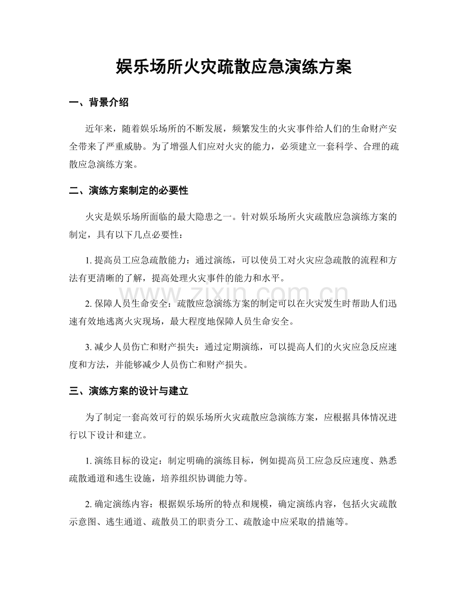 娱乐场所火灾疏散应急演练方案.docx_第1页