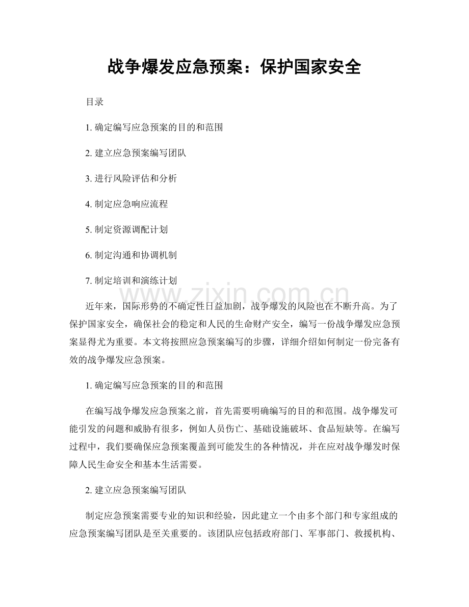战争爆发应急预案：保护国家安全.docx_第1页