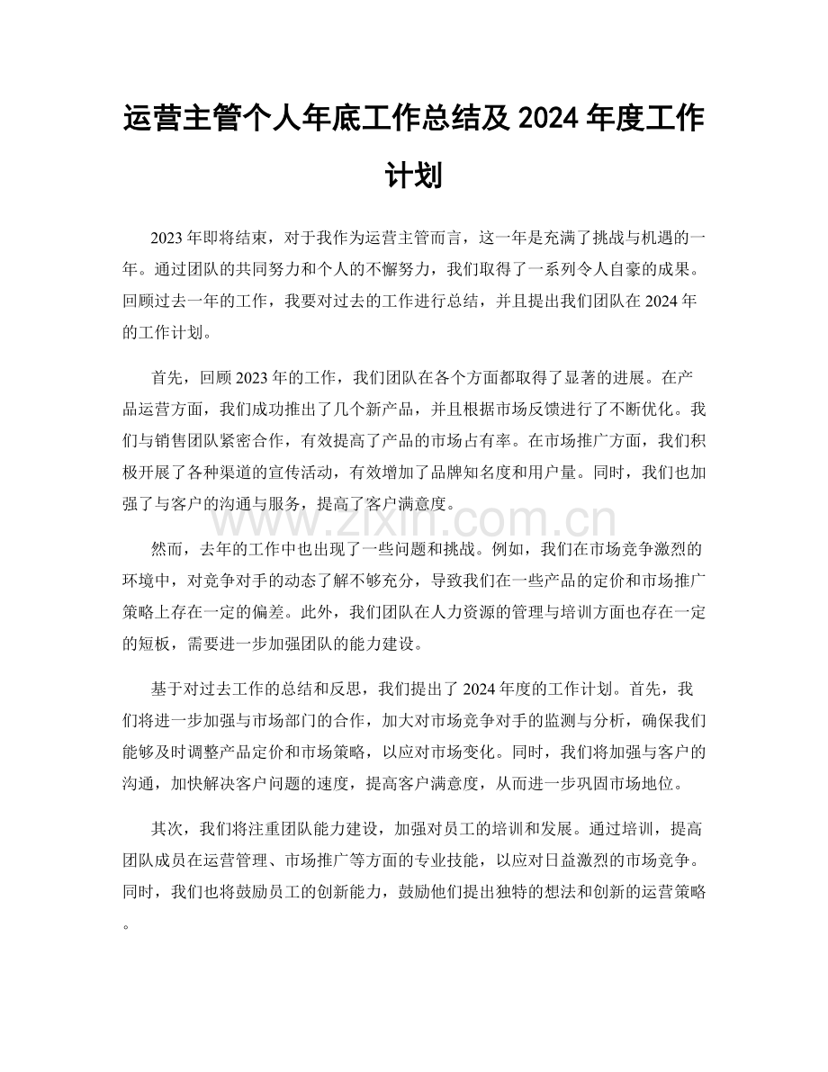 运营主管个人年底工作总结及2024年度工作计划.docx_第1页