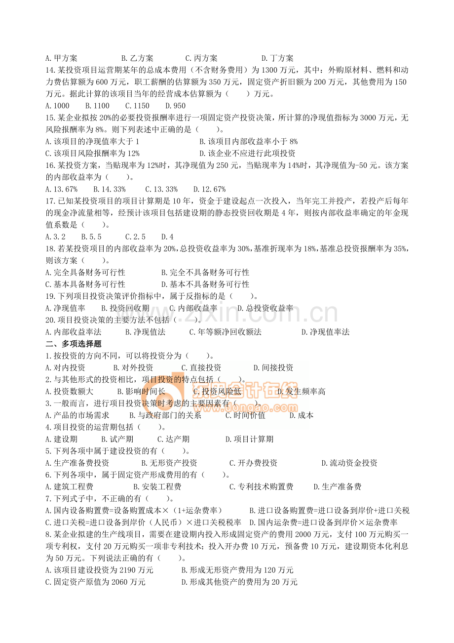 财务管理·基础班·课后作业·第四章.doc_第2页