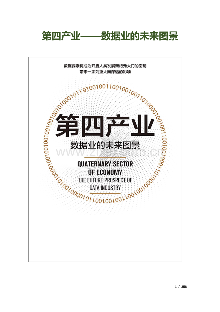 第四产业数据业的未来图景.pdf_第1页