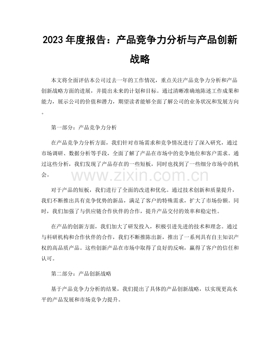2023年度报告：产品竞争力分析与产品创新战略.docx_第1页