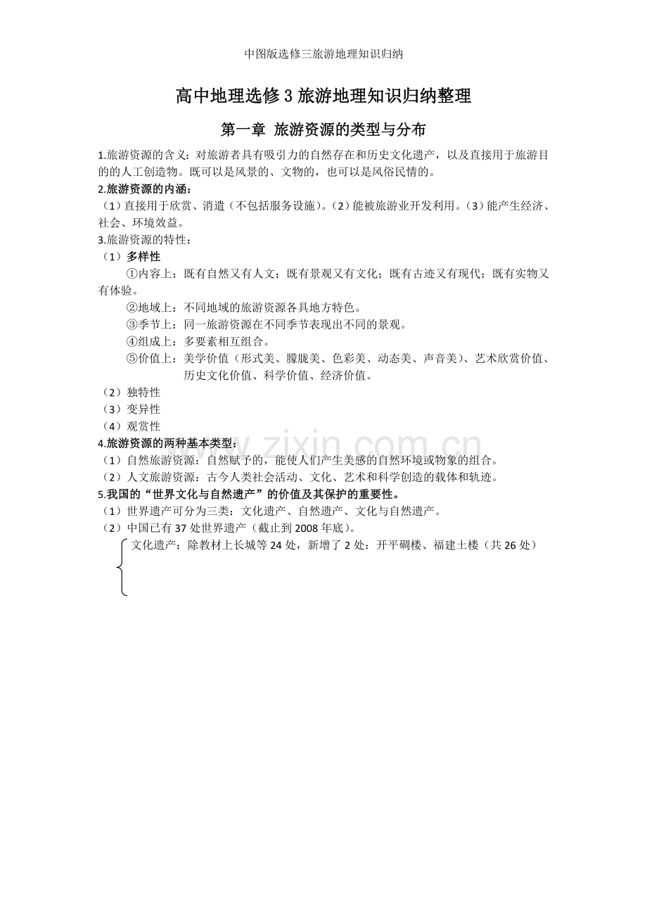中图版选修三旅游地理知识归纳.doc_第1页