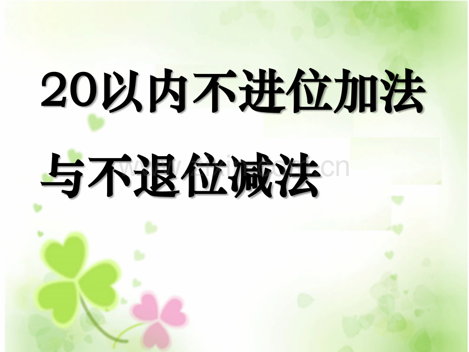 20以内不进位加法与不退位减法1120各数的认识.pptx_第1页