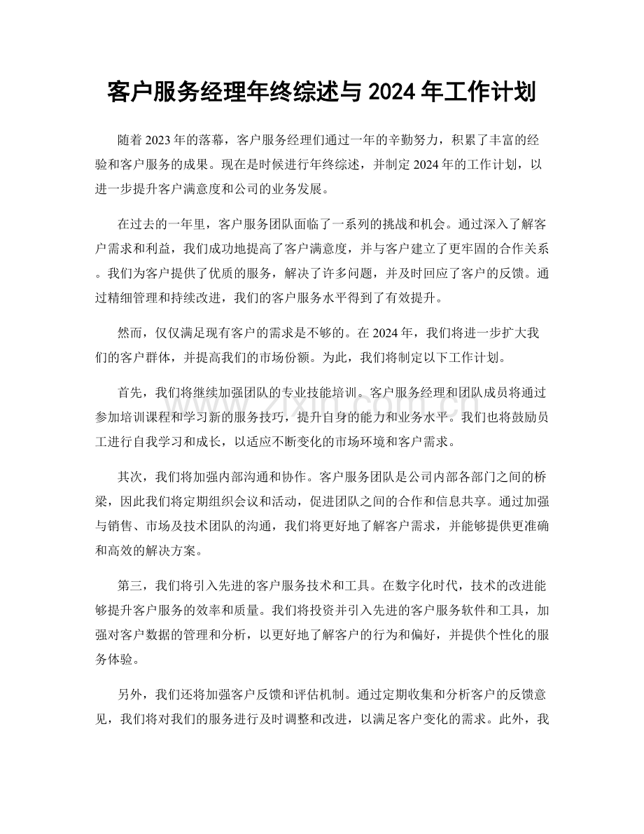 客户服务经理年终综述与2024年工作计划.docx_第1页