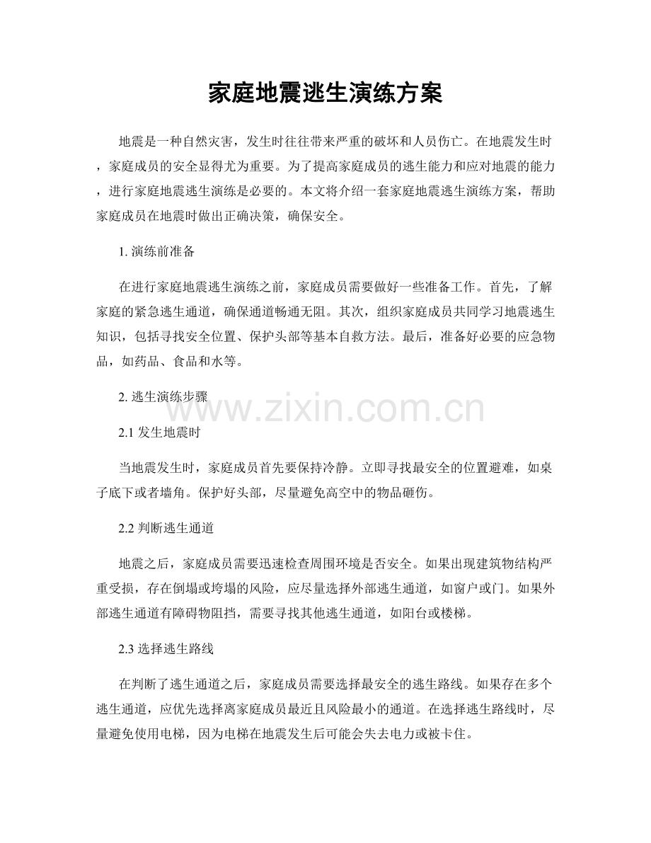 家庭地震逃生演练方案.docx_第1页