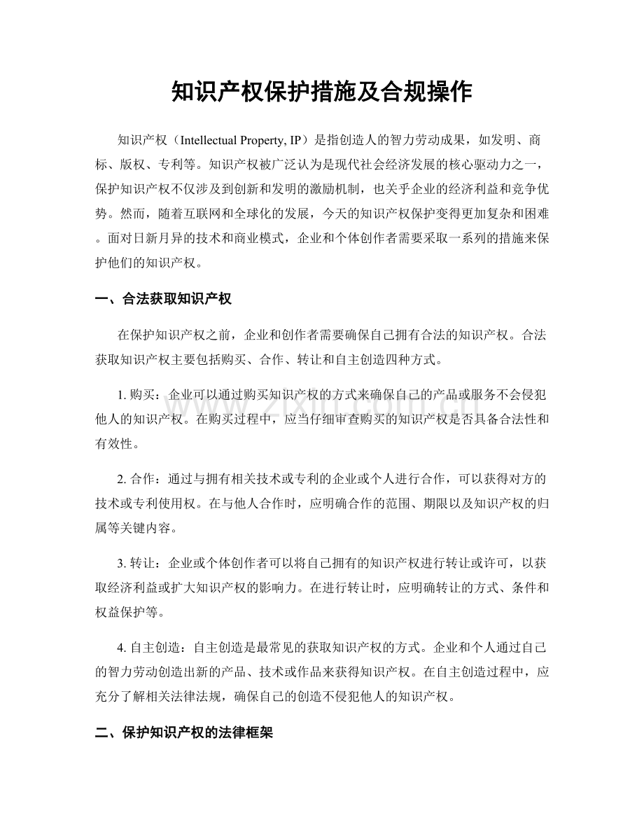 知识产权保护措施及合规操作.docx_第1页