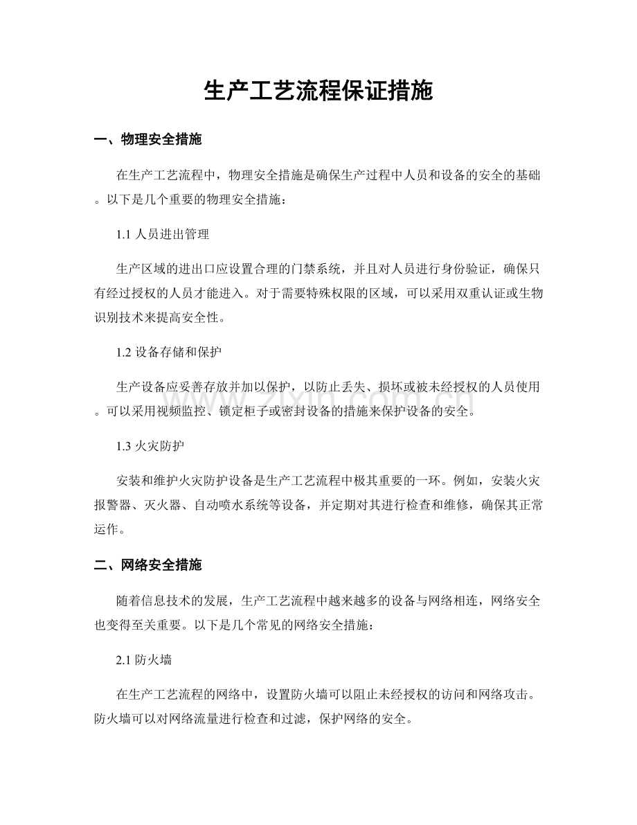 生产工艺流程保证措施.docx_第1页