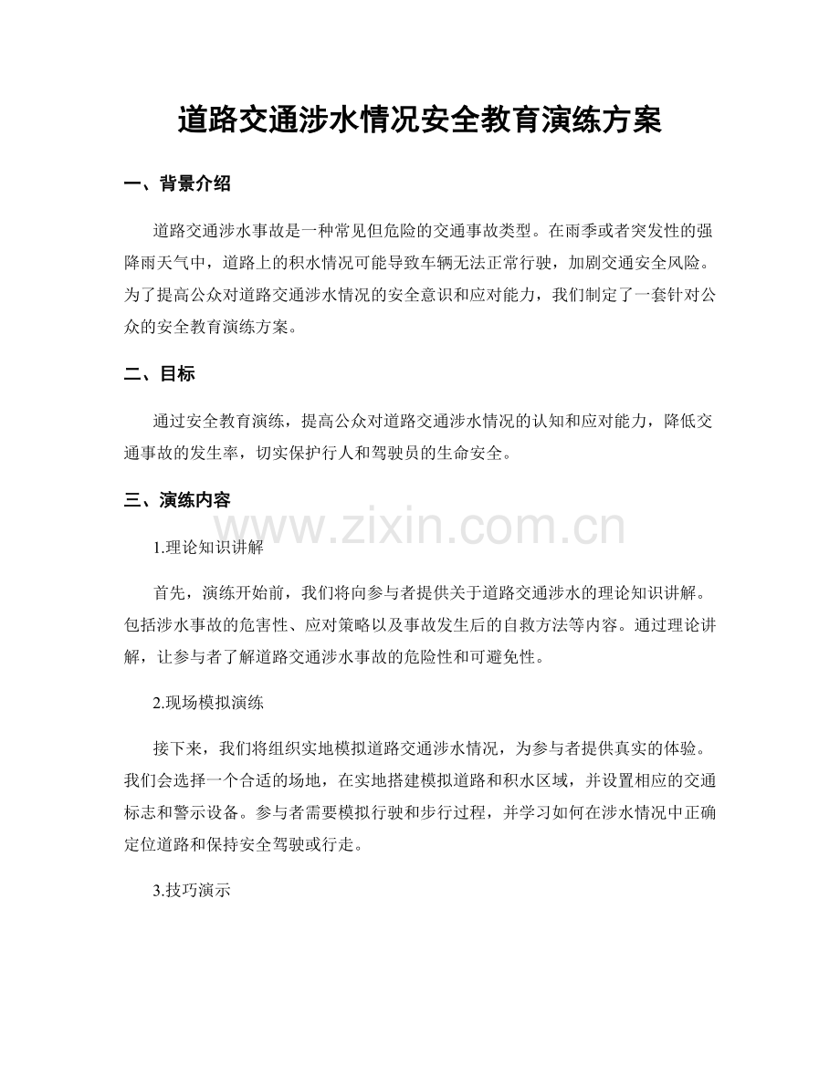 道路交通涉水情况安全教育演练方案.docx_第1页