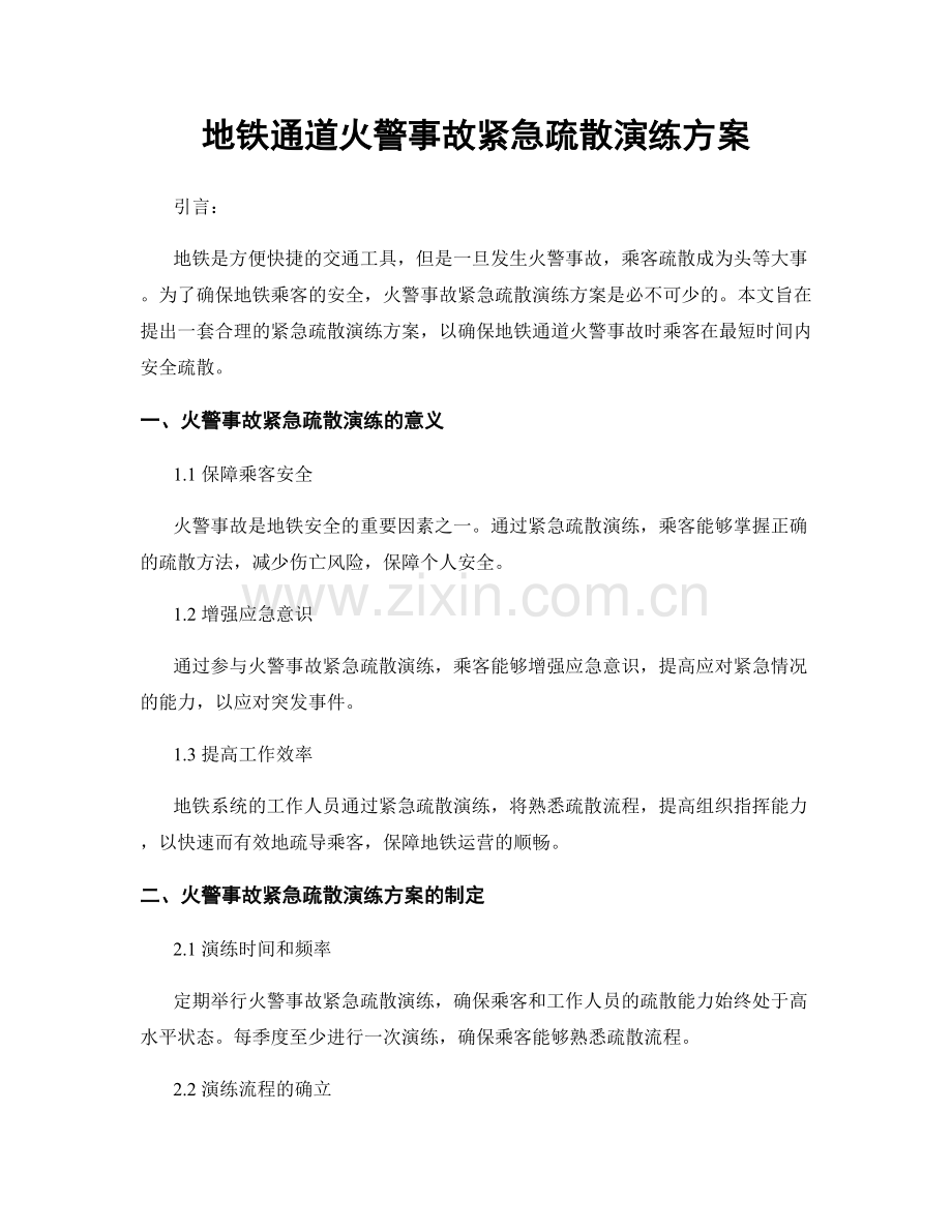 地铁通道火警事故紧急疏散演练方案.docx_第1页