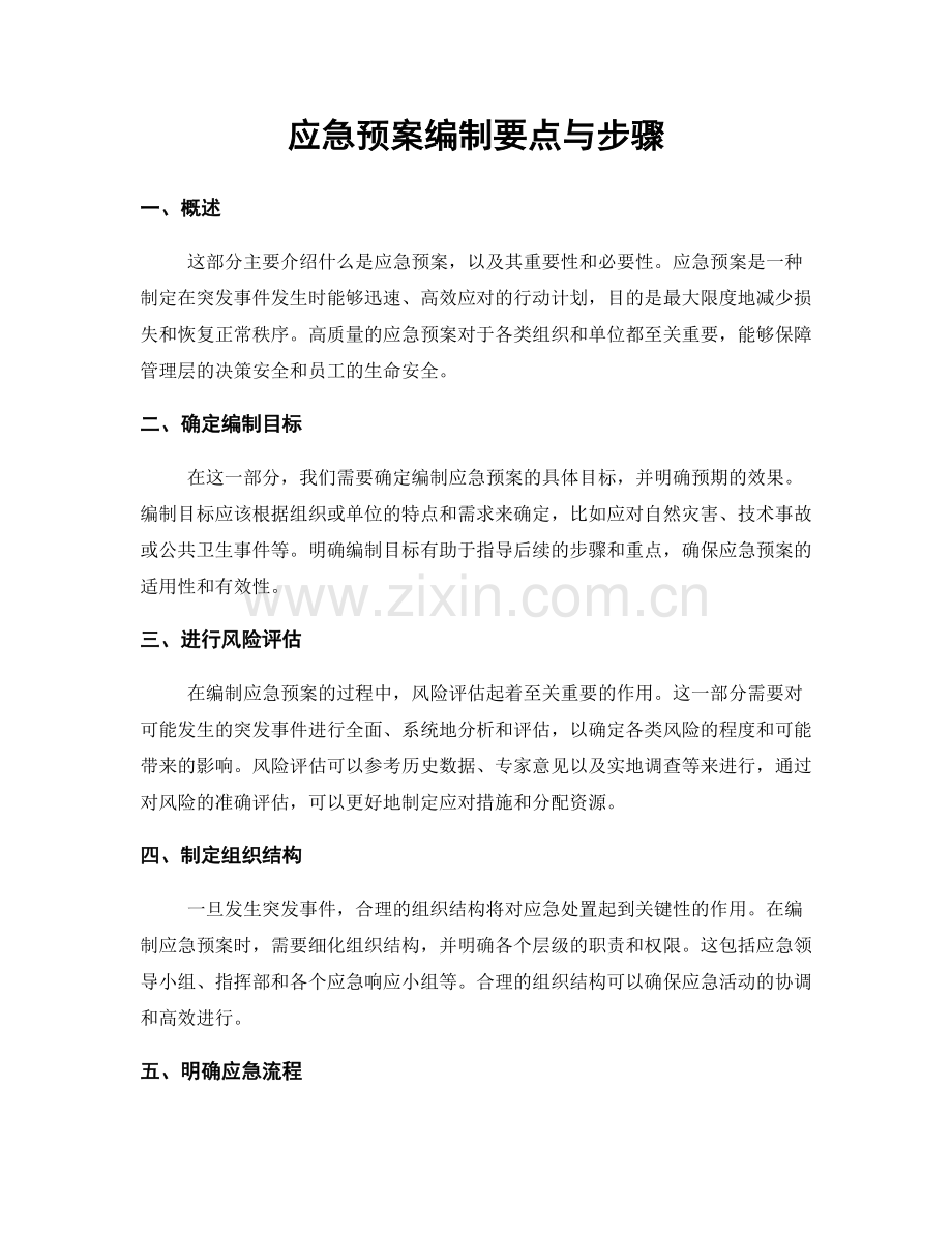 应急预案编制要点与步骤.docx_第1页