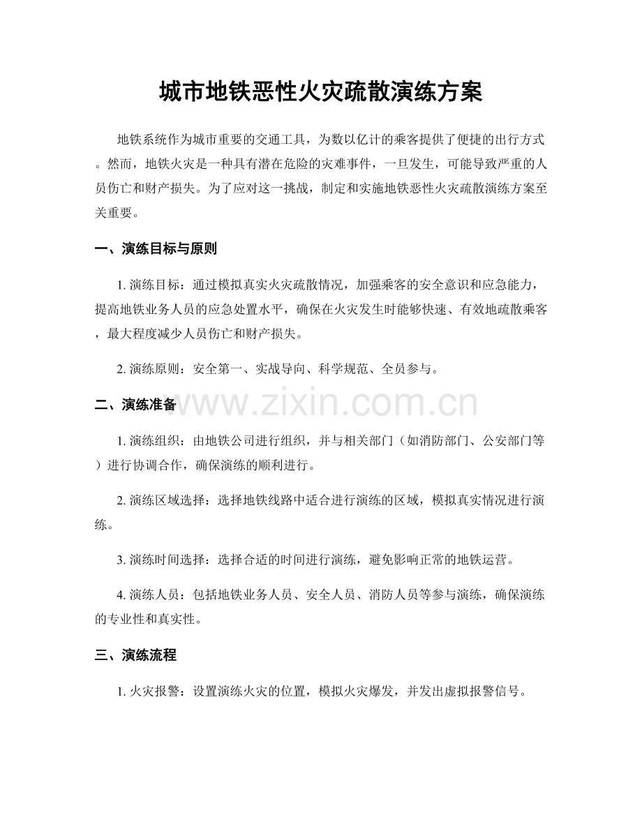 城市地铁恶性火灾疏散演练方案.docx_第1页