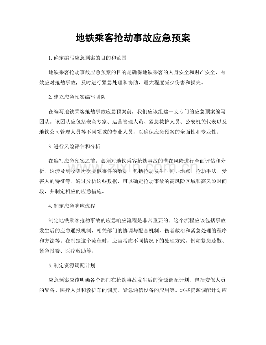 地铁乘客抢劫事故应急预案.docx_第1页