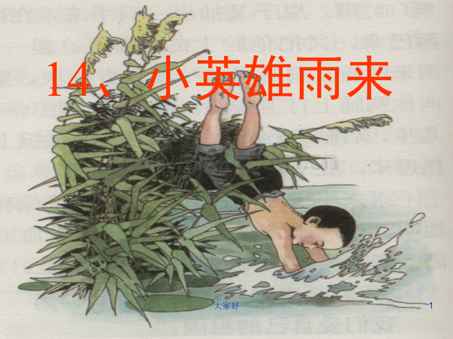 人教版四年级下册语文《小英雄雨来》课件.ppt_第1页