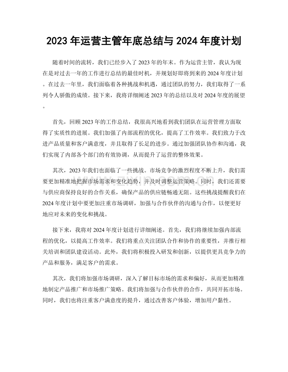 2023年运营主管年底总结与2024年度计划.docx_第1页