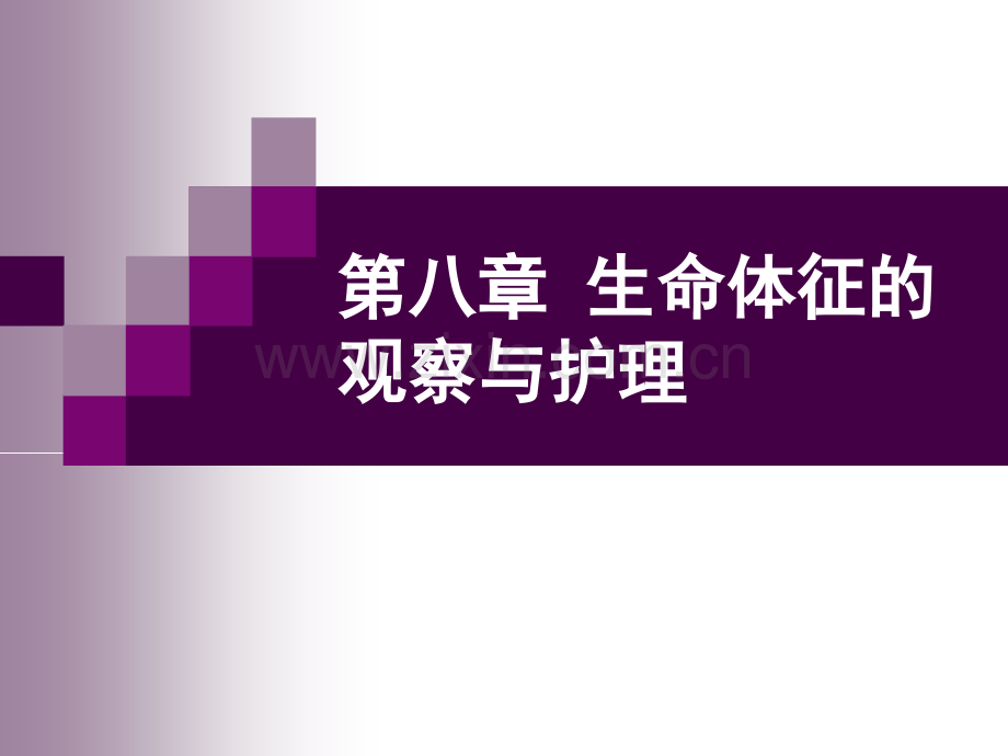 生命体征的观察与护理血压与呼吸.pptx_第1页