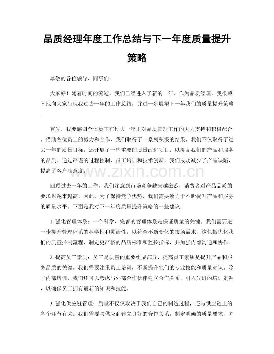 品质经理年度工作总结与下一年度质量提升策略.docx_第1页