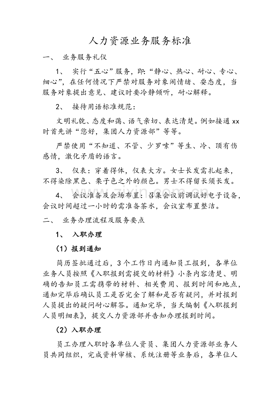 人力资源服务标准.doc_第1页