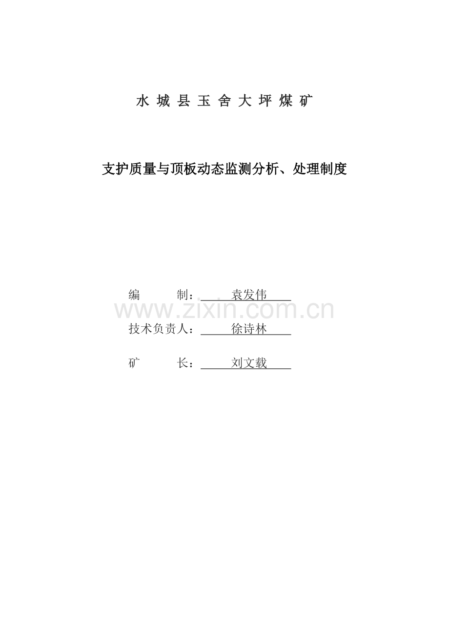 工作面支护质量与顶板动态监测分析处理责任制.doc_第1页