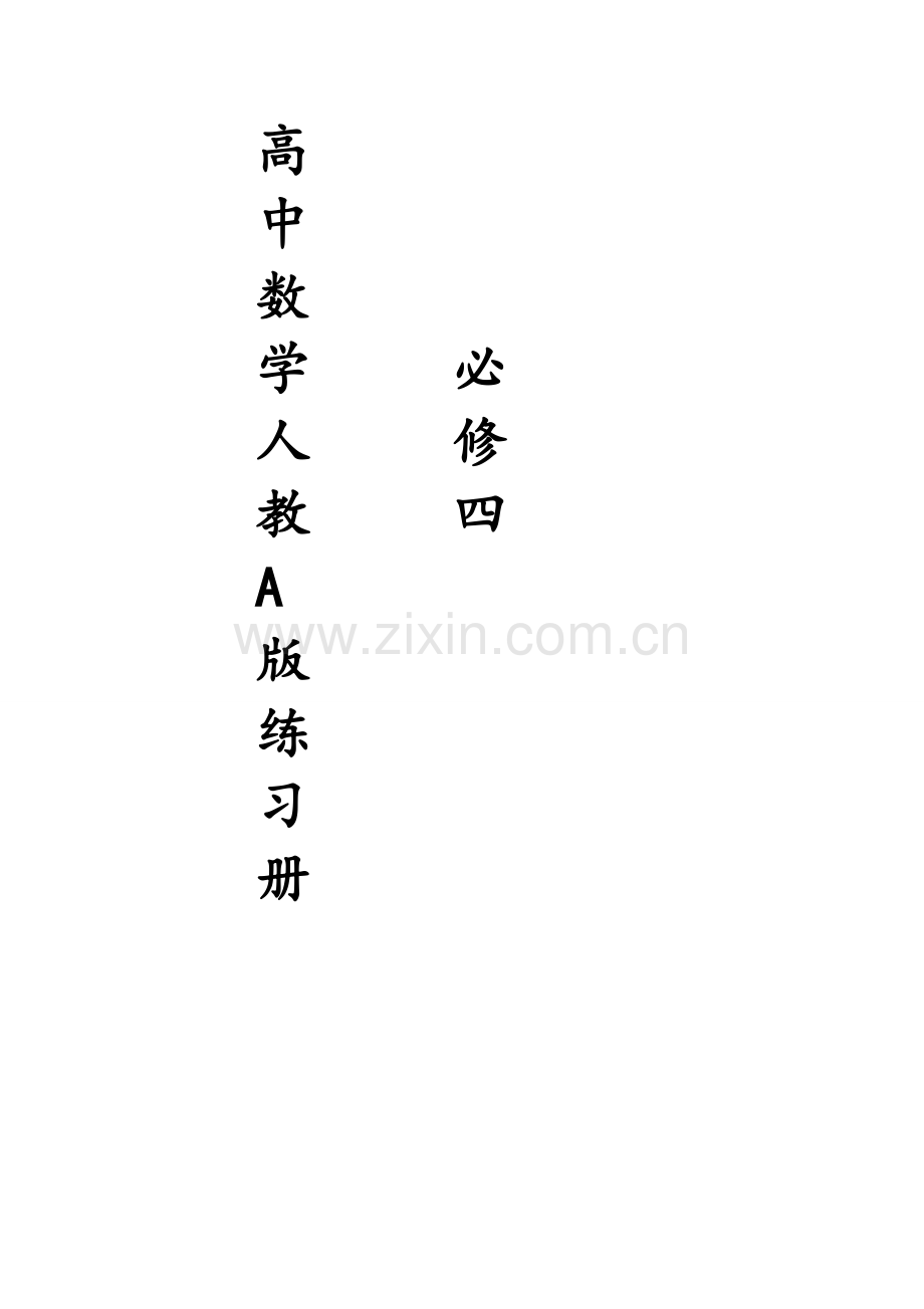 高中数学必修四同步练习及答案(新课标人教A版).doc_第1页