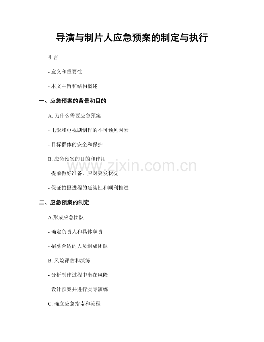 导演与制片人应急预案的制定与执行.docx_第1页