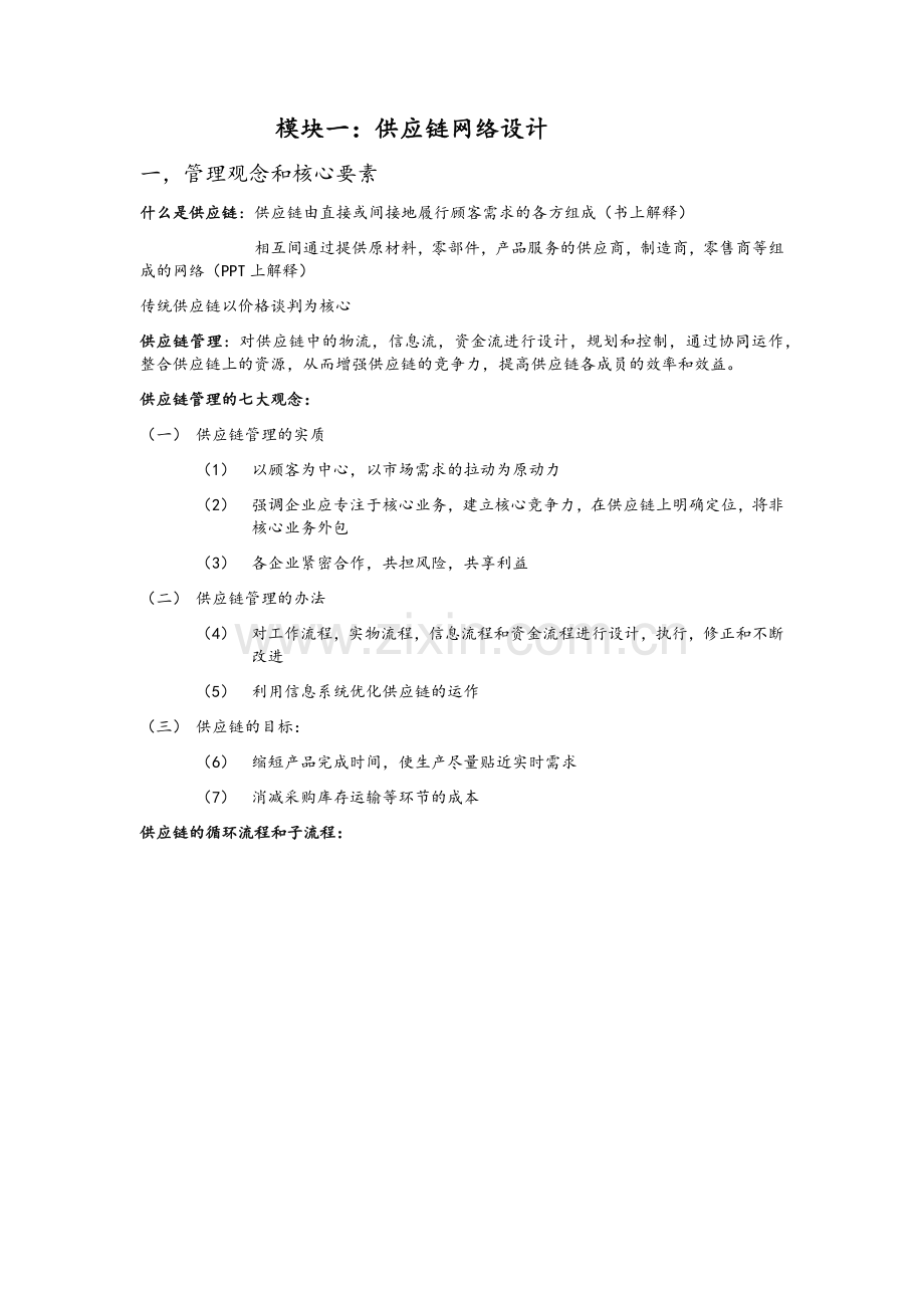供应链复习整理.doc_第1页