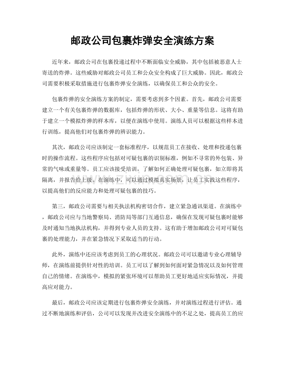 邮政公司包裹炸弹安全演练方案.docx_第1页