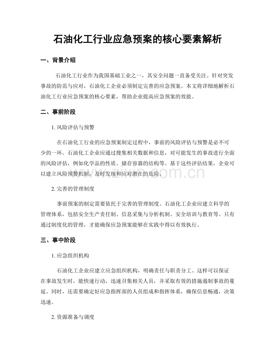 石油化工行业应急预案的核心要素解析.docx_第1页