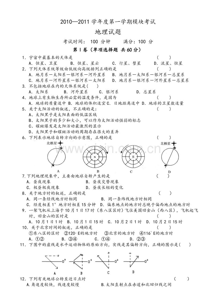 鲁教版高中地理必修一期末试题.doc_第1页